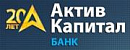 АктивКапитал Банк ОАО