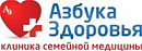 Азбука здоровья Клиника семейной медицины