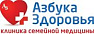 Азбука здоровья Клиника семейной медицины