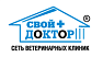 Свой Доктор (Сеть ветеринарных клиник)