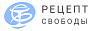 Рецепт Свободы