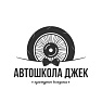 Джек автошкола