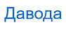 Давода