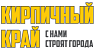 Кирпичный Край ООО