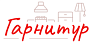 Гарнитур
