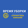 Время уборки