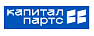 Капитал Партс