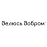 Делюсь Добром