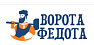 Ворота Федота