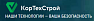КорТехСтрой