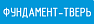 Фундамент-Тверь