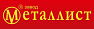 Металлист ООО