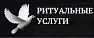 Ритуальные услуги Котовск