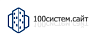 100-Систем.сайт