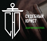 Судебный юрист