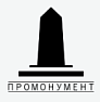 ПроМонумент