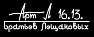 Столярная мастерская артель Братьев Лещановых