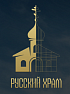 Русский храм