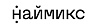 Наймикс ООО