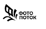 Фотопоток