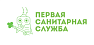 Первая Санитарная Служба