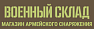 Военторг Военсклад
