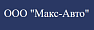Макс-Авто ООО