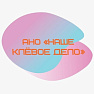 Наше клёвое дело АНО