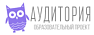 Аудитория - образовательный проект