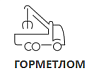 Горметлом