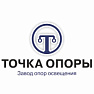 Точка опоры завод опор освещения