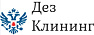 Дезклиник