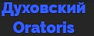 Oratoris Msk