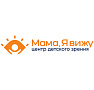 Детская офтальмология Мама, Я вижу