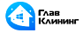 Глав Клининг