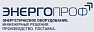 Энергопроф ООО