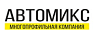 Автомикс