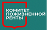 Комитет пожизненной ренты
