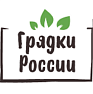 Грядки России