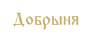 Добрыня