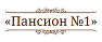 Пансион №1