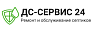 ДС-СЕРВИС 24