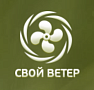Свой Ветер