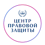 Центр правовой защиты