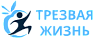 Трезвая Жизнь