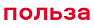 Польза