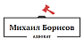 Михаил Борисов, адвокат
