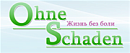Ohne Schaden  (Оне Шаден)
