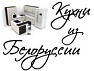 Кухни из Белорусcии
