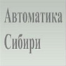 Автоматика Сибири